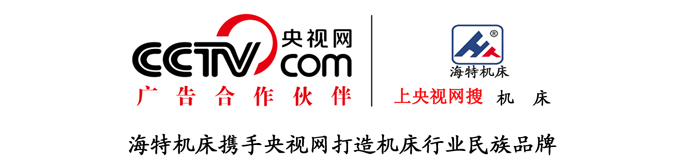 山東海特數控銑床廠家CCTV合作伙伴
